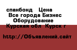 спанбонд › Цена ­ 100 - Все города Бизнес » Оборудование   . Курская обл.,Курск г.